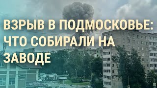 Взрыв в Сергиевом Посаде. Миллиардеры из России исправляют биографии | ВЕЧЕР