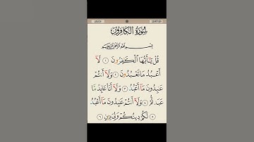 سورة الكافرون #قرآن #اكسبلور #المصحف #قران_كريم