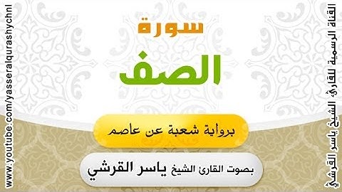 سورة الصف برواية شعبة عن عاصم - بصوت القارئ الشيخ  -ياسر القرشي