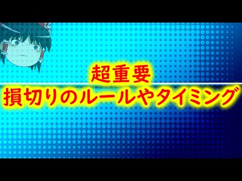 【超重要】損切りできないと勝てない？ルールやタイミングの決め方などを説明