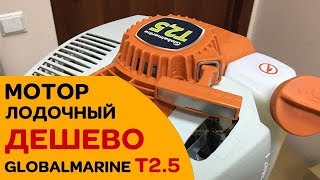 Лодочный мотор из триммера. Дешево. Globalmarine T2.5