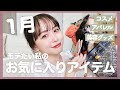 モテたい私の１月のお気に入りアイテム♡