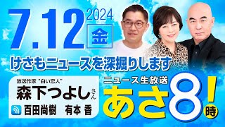 ニュースあさ8時!の配信のサムネイル画像
