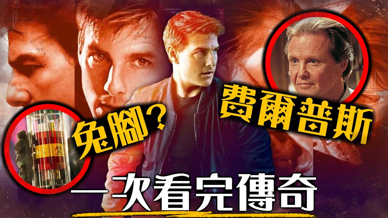一口氣看完《不可能的任務》7部系列，看完這部才能看懂《最終清算》! 認識阿湯哥最危險的真實終極特技怎麼拍 | 超粒方 | Mission  Impossible