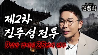 전투는 졌지만 매우 중요한 역사적 사건! 설민석이 이야기하는 '제2차 진주성 전투' (feat.논개) | 설민석의 전쟁사