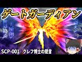 【ゆっくりSCP】徹底解説!このSCPの正体とは?世界の「始まり」でも「終わり」でもあるSCP【ゆっくり解説】