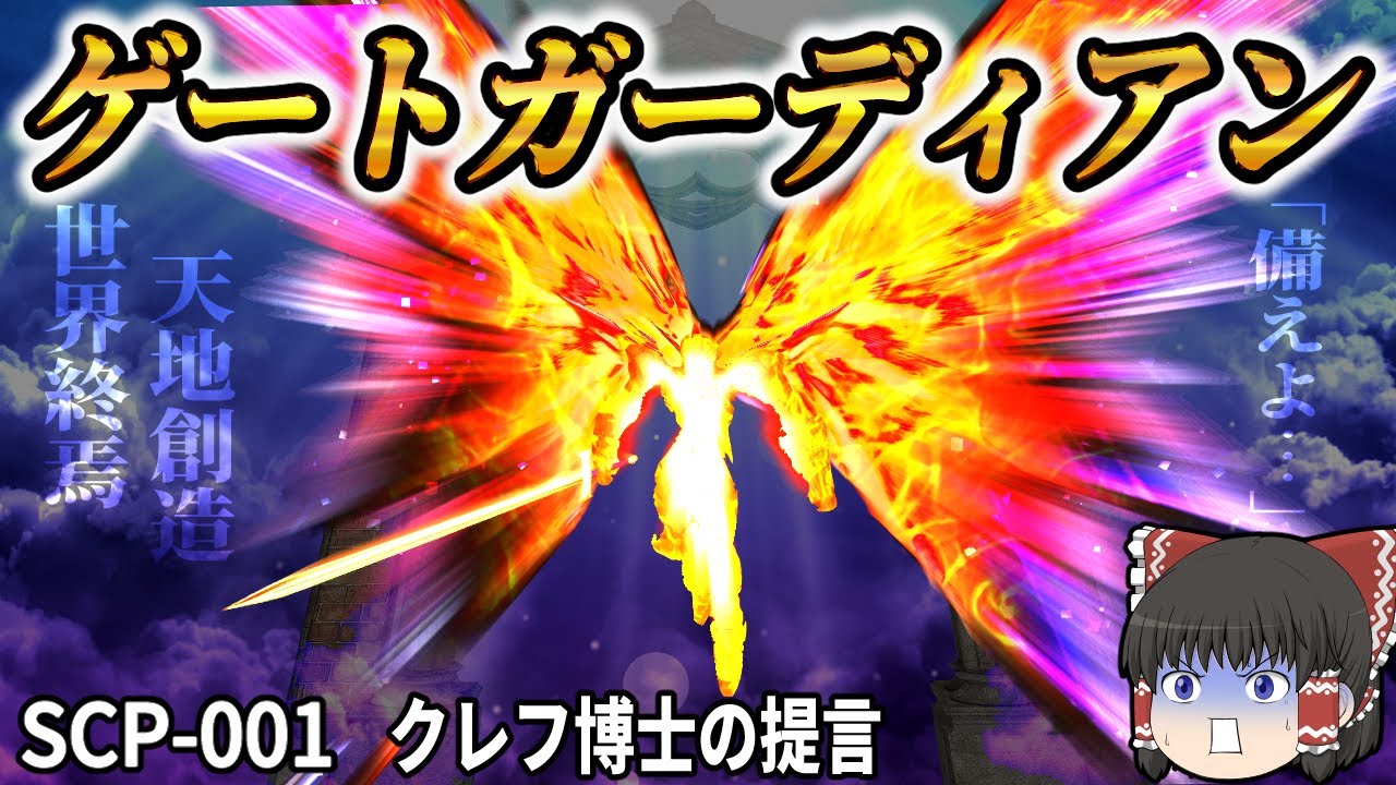 【ゆっくりSCP】徹底解説!このSCPの正体とは?世界の「始まり」でも「終わり」でもあるSCP【ゆっくり解説】
