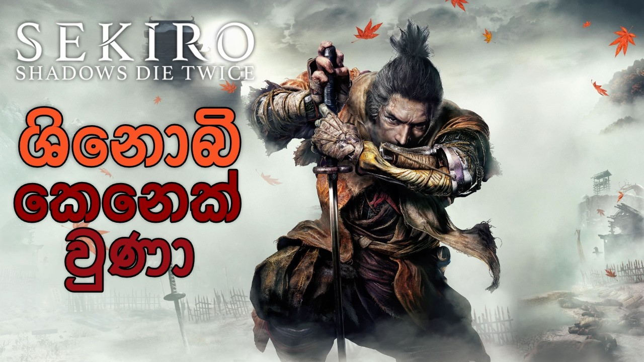 දිව්‍යමය මකර ලේ ආරක්ෂා කරන වෘකයා - Sekiro Shadows Die Twice EP01