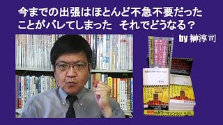 今までの出張はほとんど不急不要だったことがバレてしまった　それでどうなる？