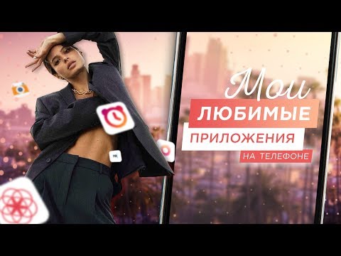 Топ-10 полезных приложений для каждой девушки 📱