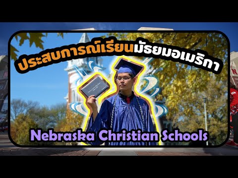 HS EP.17 I ประสบการณ์เรียนมัธยมที่อเมริกา - น้องเฟมจาก Nebraska Christian Schools