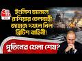 ইংলিশ চ্যানলে Russian Oil Tanker Seized করে নিল British Forces! Putinর খেলা শেষ? English Channel
