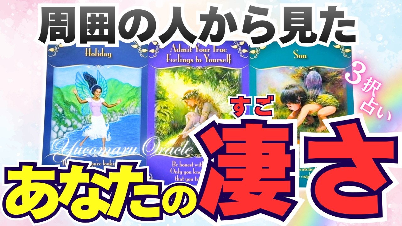 【有料級‼️】周囲の人から見たあなたの凄さ❤️‍🔥過去一深すぎメッセージに驚愕…あなたの印象や今後活かすといい才能も😳🔥✨【個人鑑定級リーディング/タロット/オラクル/ルノルマン】