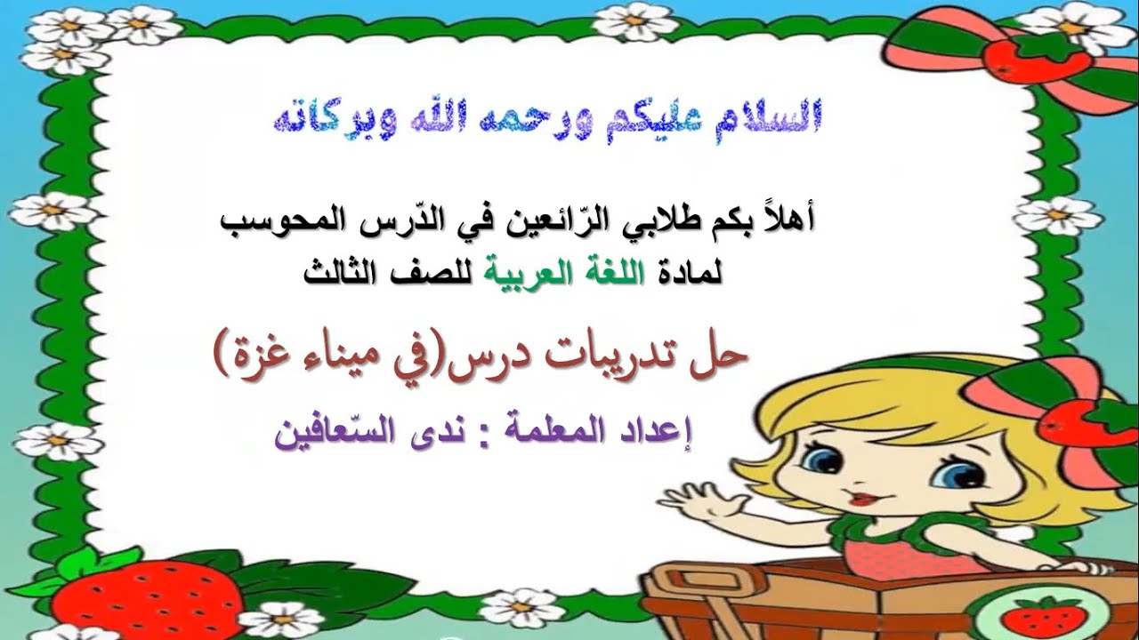 حل تدريبات درس في ميناء غزة  |  للصف الثالث |  اللغة العربية | الفصل الثاني