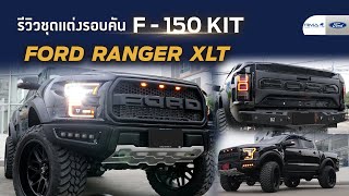 รีวิวฟอร์ด Ranger XLT แต่งสวยที่สุดในประเทศไทยปี 2021