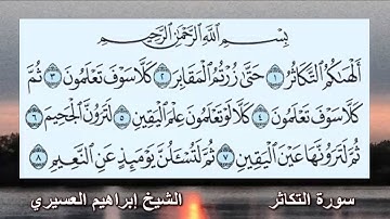 سورة التكاثر الشيخ إبراهيم العسيري رمضان 1434 هـ