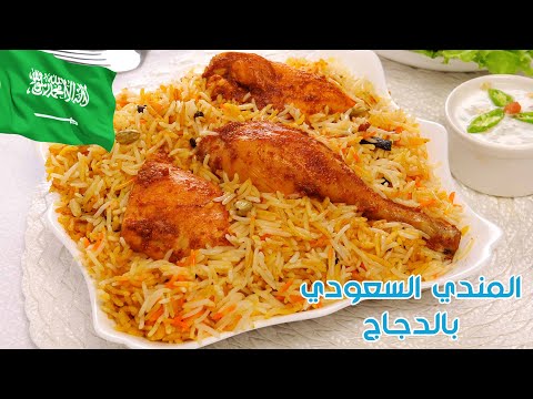أسهل مندي سعودي بالدجاج و مدخن في الفرن بأبسط وأوضح الخطوات وبطعم راااائع لا يوصف