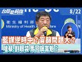 藍謀逆時中？盲篩問題大？嗆蔡.割眼袋 馬回鍋黨魁？   【台灣最前線】2020.08.22