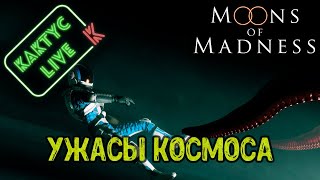 Moons of Madness - Ужасы космоса