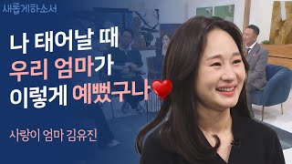 걱정으로 다가와 이제는 기쁨과 희망이 된 사랑이💗ㅣ김유진(사랑이 엄마)ㅣ새롭게하소서