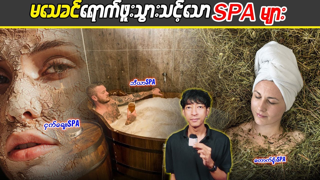 မသေခင်ရောက်ဖူးသွားသင့်သောSpaများ #LinnthitUniverse #Linnthit #SportsBox #Kb