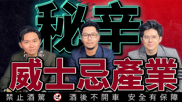 揭開威士忌產業的五大秘密 非死即傷 血流成河 ft.威士忌好人生 馬可波羅實驗室｜李奧社長 - 天天要聞