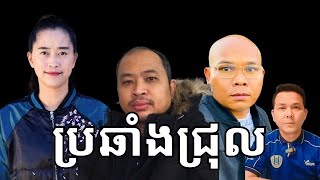 Episode 457: តបទៅ​ Kim Sok, Chim Sophat, និង​ Sovuthih Long