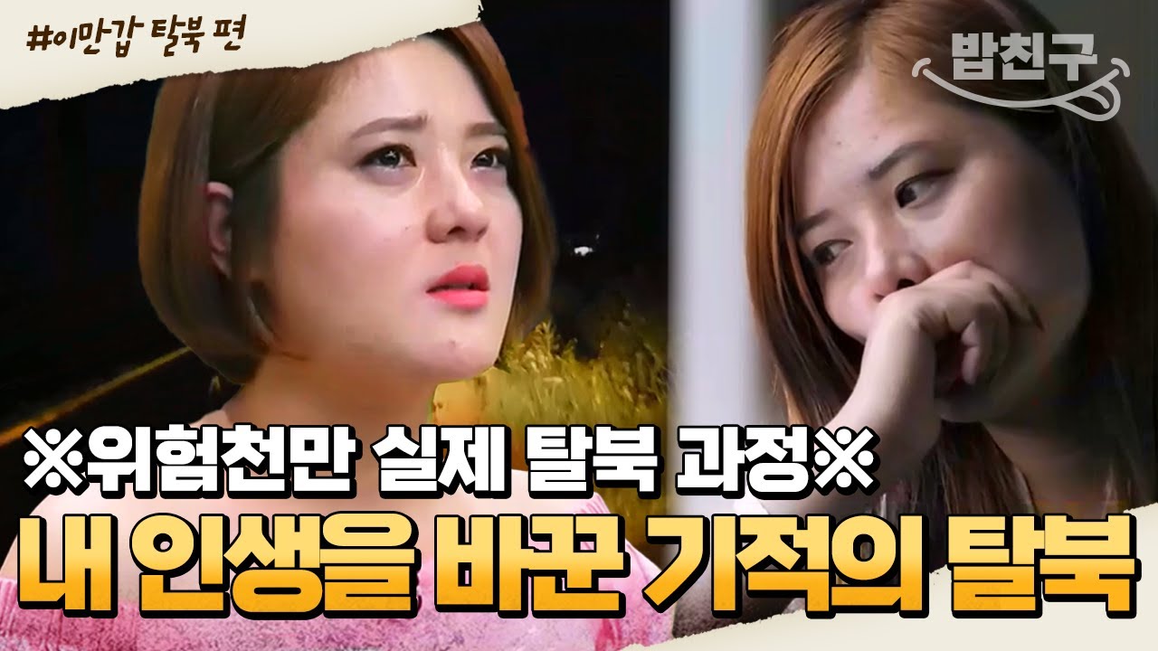 [#밥친구] ※실제 탈북 영상!※ 장기 판매 사채업자에게 쫓기다 탈북한 호위사령부 간호사 | #이만갑 1시간 몰아보기