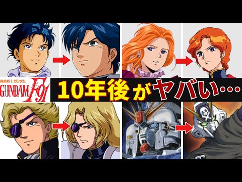 【ガンダムF91】主要キャラのその後の人生がヤバすぎた…！？