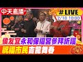 【中天直播#LIVE】侯友宜永和保福宮參拜祈福 祝福市民&quot;吉龍舞春&quot; 20240218 @CtiNews