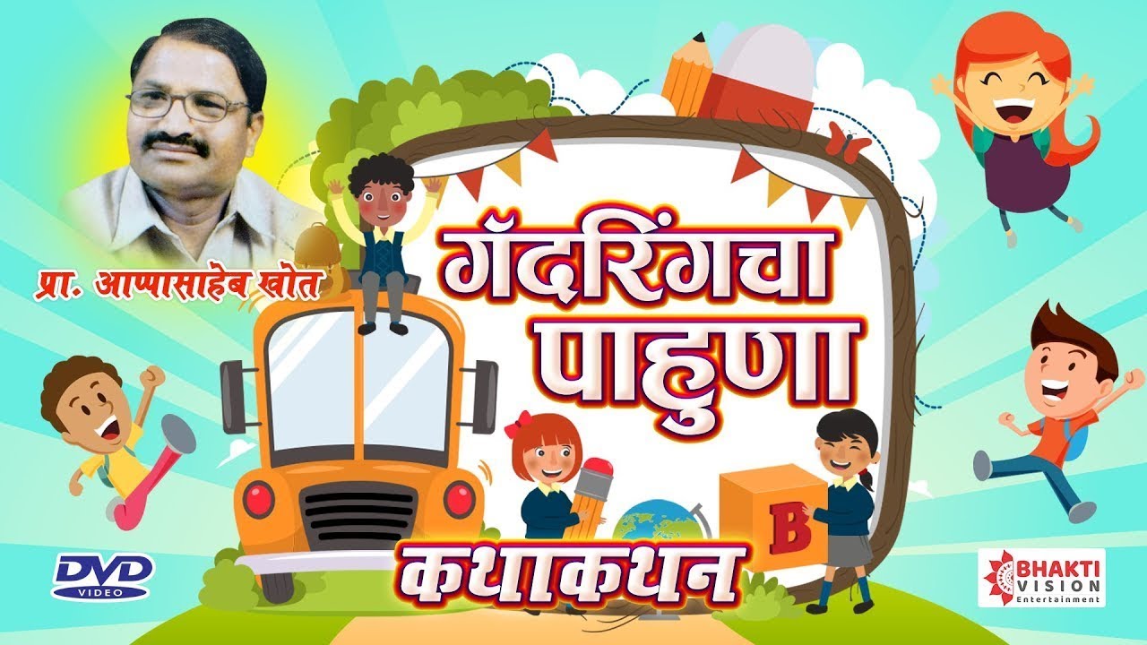 DVD VIDEO - कथाकथन - गँदरिंगचा पाहुणा | Gatehering Cha Pahuna | प्रा अप्पासाहेब खोत | Appasaheb Khot