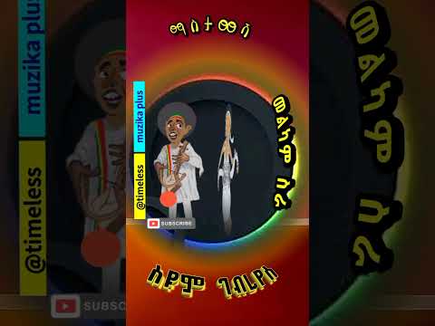 ስዮም ገብረየስ መልካም ስራ Ethiopianmusic Habesha Habeshamusic Oldamharicmusic
