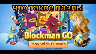 Что такое пазлы в Blockman Go|объяснение|конкурс в начале