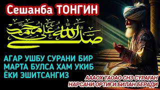 Сешанба ТОНГИНГИЗНИ АЛЛОХНИНГ КАЛОМ БИЛАН || АЛЛОХ ТАОЛО СИЗ СУРАГАН НАРСАНГИЗНИ ОРТИҒИ БИЛАН БЕРАДИ