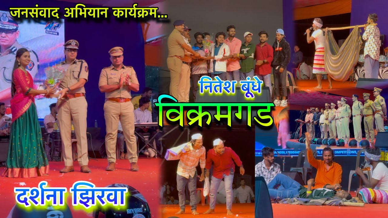 जनसंवाद अभियान कार्यक्रम विक्रमगड़ All you tube कलाकार Nitesh/mahesh/Darshana zirva vidoe nakki baga