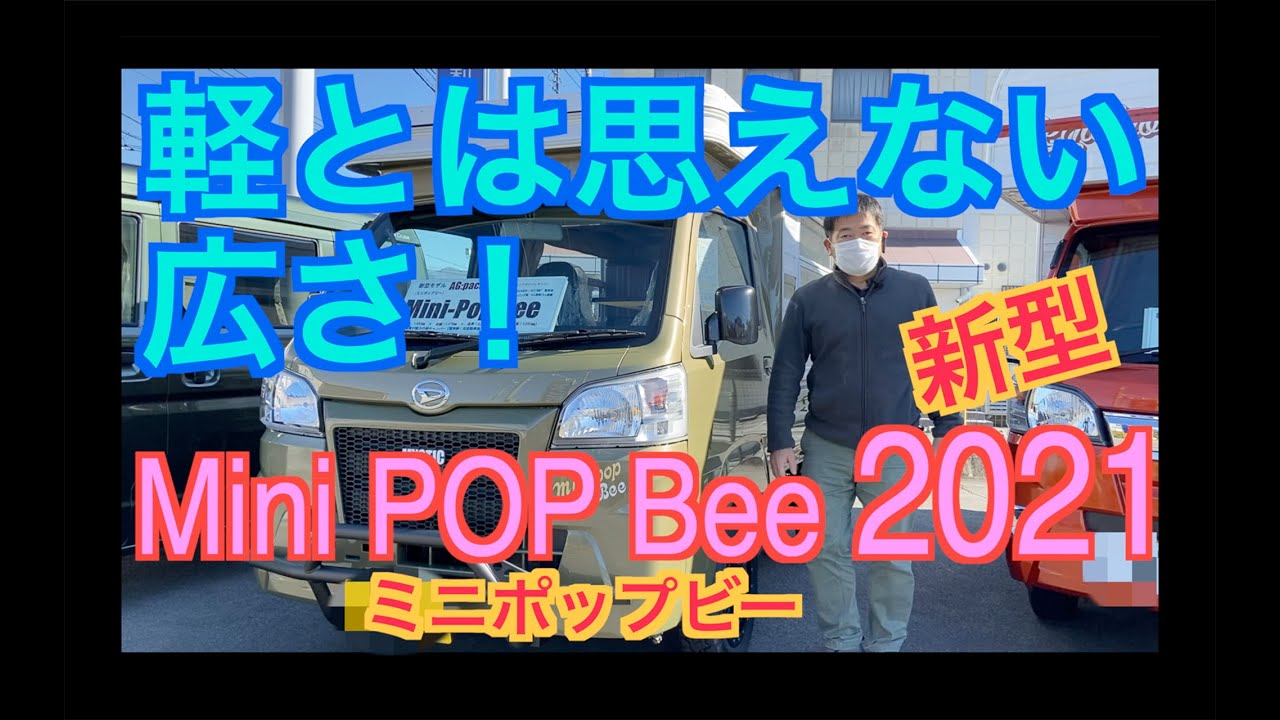 キャンピングカー げっ とても軽キャンとは思えない広さ ミスティックminipopbee ミニポップビー Youtube