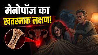 रजोनिवृत्ति (Menopause) का सबसे बड़ा सच! 90% महिलाएं नहीं जानतीं शरीर का रहस्य | Menopause Secrets