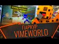 КАК ПРОЙТИ ПРИЗОВОЙ ПАРКУР НА ВАЙМ ВОРЛД 2020 | КАК ПРОЙТИ ПАРКУР НА VimeWorld | MINECRAFT