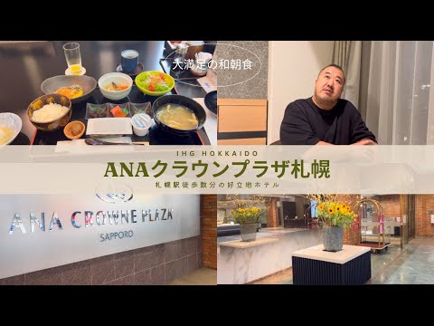 札幌駅すぐ！ANAクラウンプラザに宿泊してみた｜IHG会員特典＆朝食＆客室レビュー