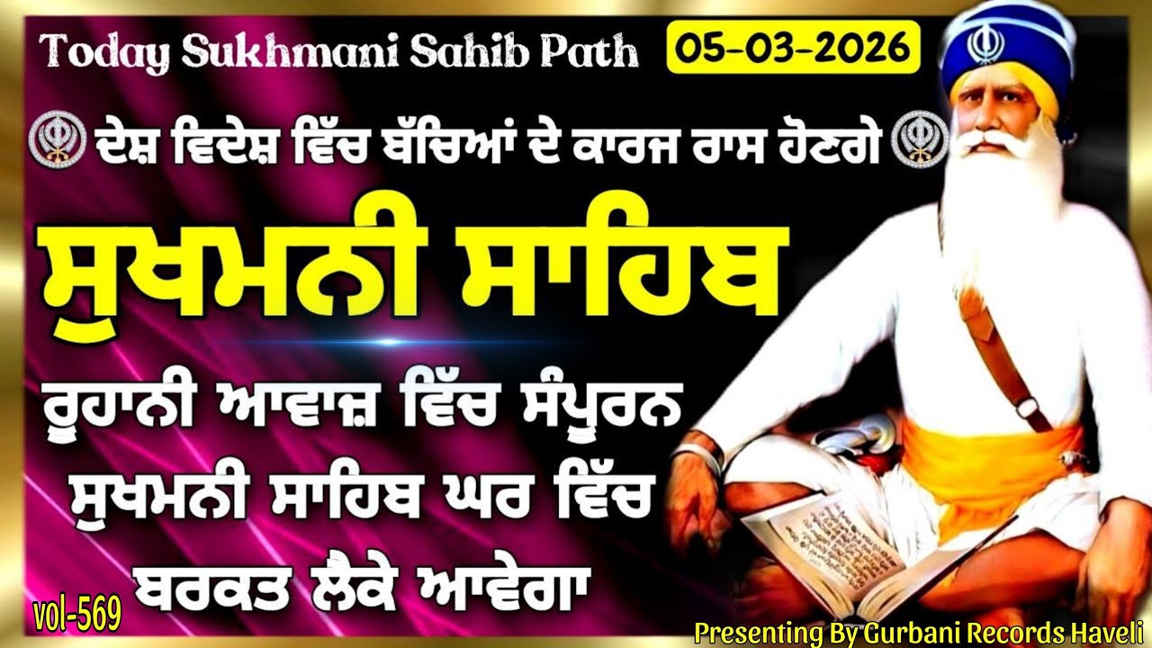 5 March 2026 | Sukhmani Sahib full path | ਸੁਖਮਨੀ ਸਾਹਿਬ | Sukhmani Sahib with Lyrics | Sukhmani sahib