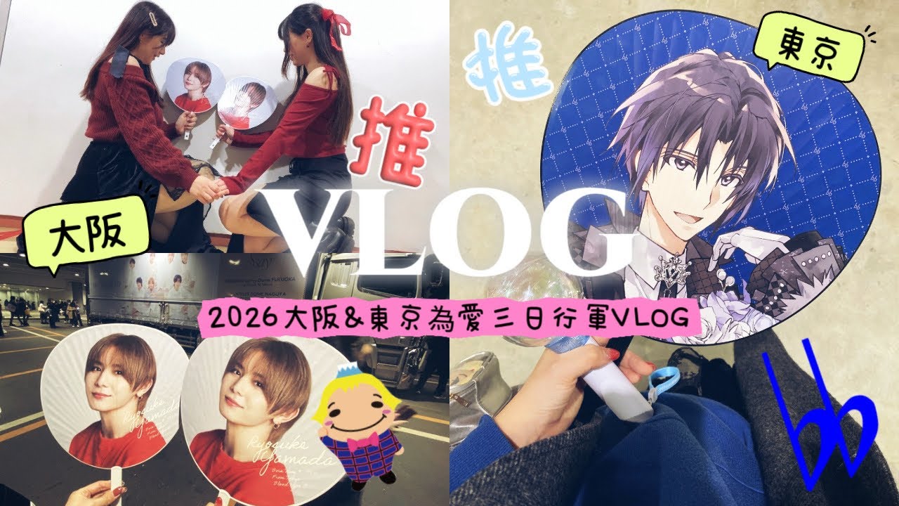【VLOG】這女人瘋了!?為愛行軍推活!3日夜巴來回大阪東京🚌Hey!Say!JUMP大阪演唱會&アイナナ10週年 A10tion Please東京聲優見面會 縮圖