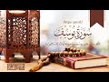 سورة يوسف ١٢ يا أسفى على يوسف شريف علي
