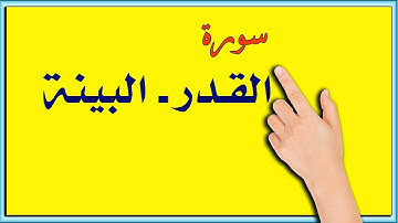 سورة القدر ـ البينة