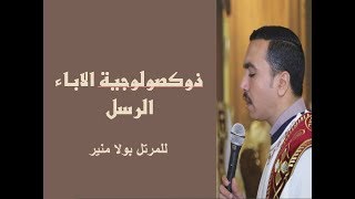 ذكصولوجية الاباء الرسل الاولى  - للمرتل بولا منير