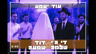 די ג׳י שלמה & דוד שמעה - עוד ישמע