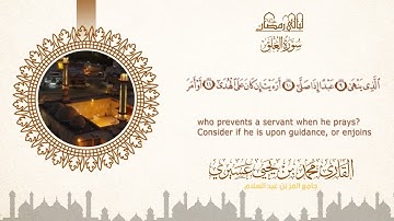 ليالي رمضان ١٤٤٦ه | سورة العلق | الشيخ محمد بن يحيى عسيري