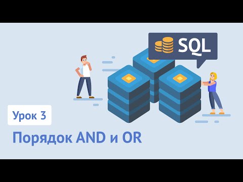 Видео: Может у вас 2 порядка в SQL?