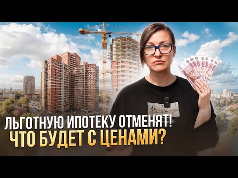 Льготную ипотеку отменят в июле! Что будет с ценами на недвижимость?