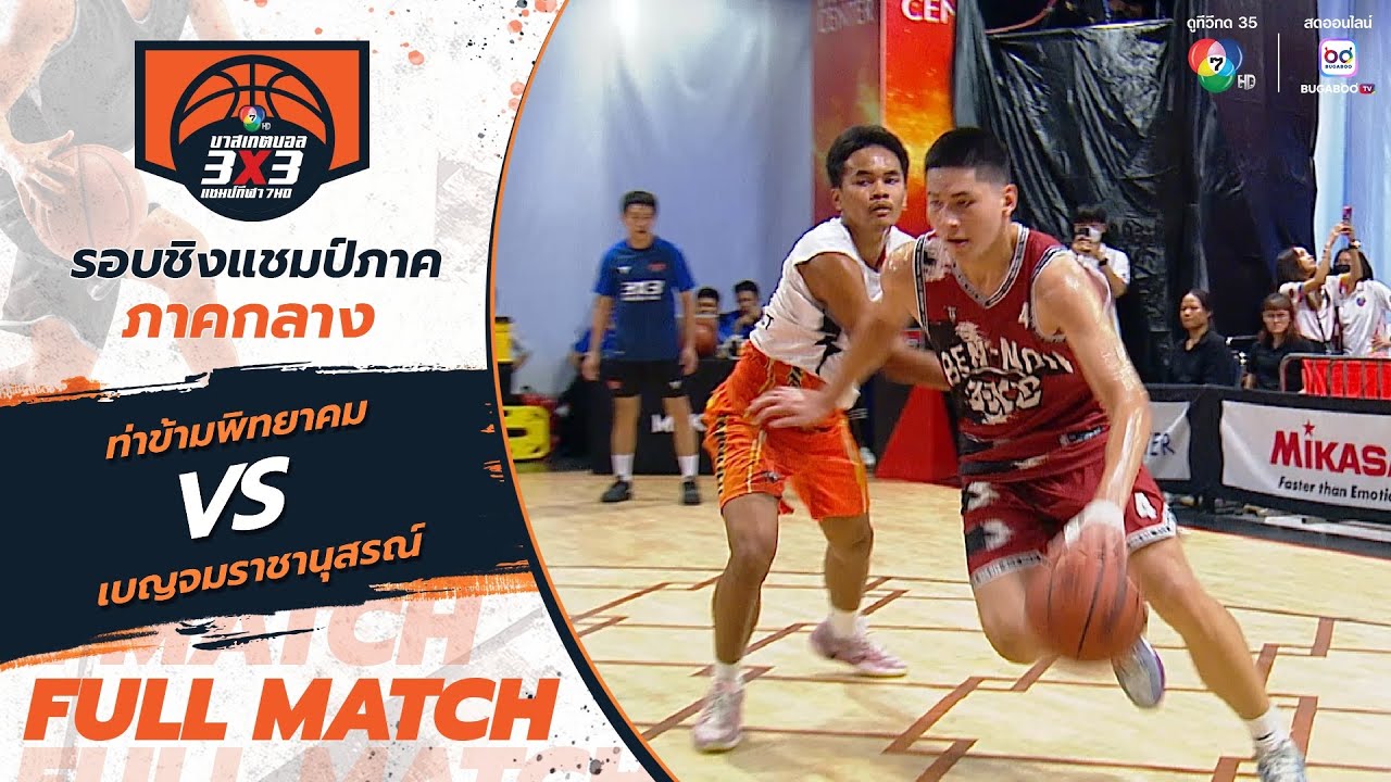 ท่าข้ามพิทยาคม vs เบญจมราชานุสรณ์ | รอบชิงชนะเลิศ | บาสเกตบอล 3x3 แชมป์กีฬา 7HD 2025