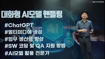 📢 대화형AI모델핸들링 OT by 세종사이버대학교 소프트웨어공학과 (https://sw.sjcu.ac.kr)📢